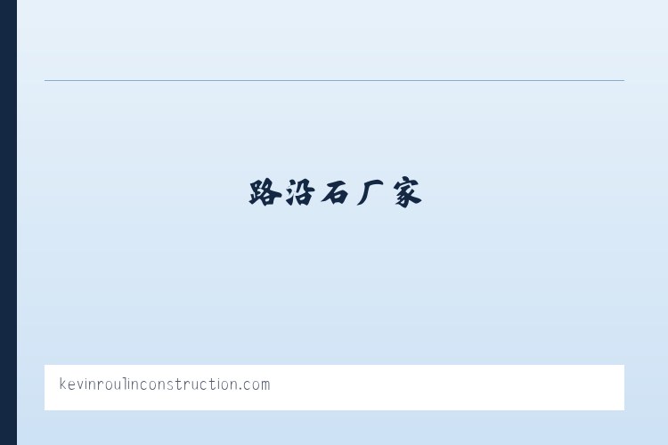 任丘面包砖_任丘pc砖_路沿石厂家_雄安新区混凝土预制件-任丘市砼盛构件制品有限公司 - 相关阅读 列表图