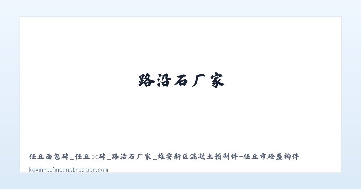 任丘面包砖_任丘pc砖_路沿石厂家_雄安新区混凝土预制件-任丘市砼盛构件制品有限公司 - 相关阅读 主图